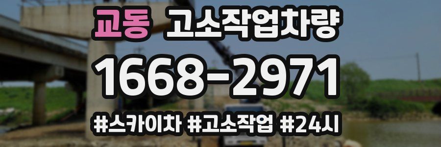 교동 고소작업차량