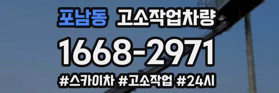 포남동 고소작업차량