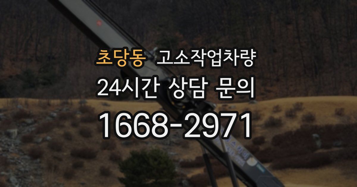 초당동 고소작업차량
