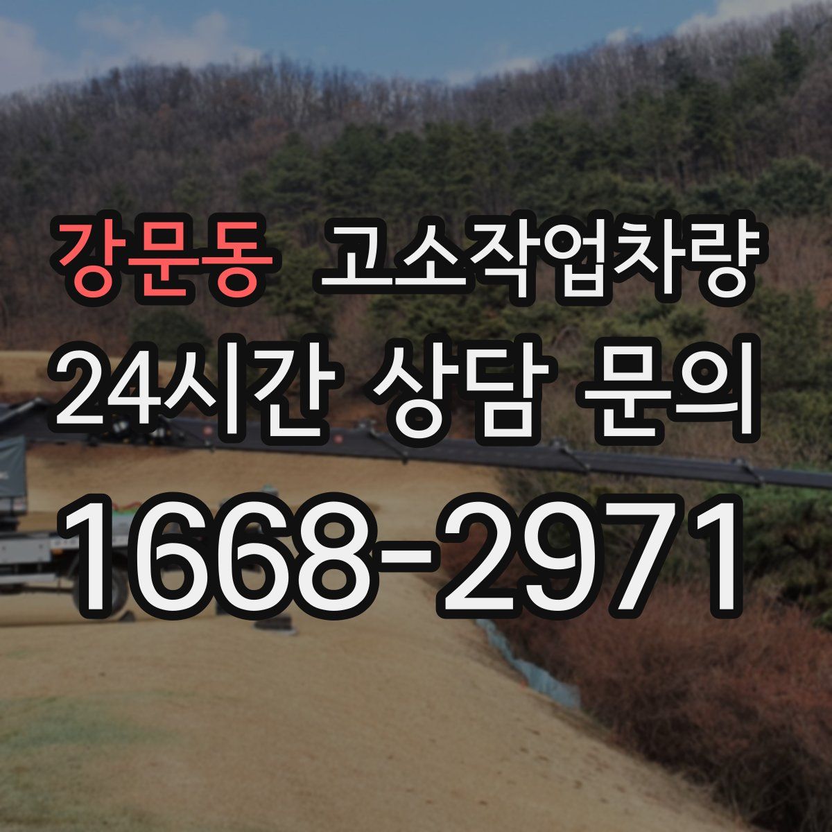 강문동 고소작업차량