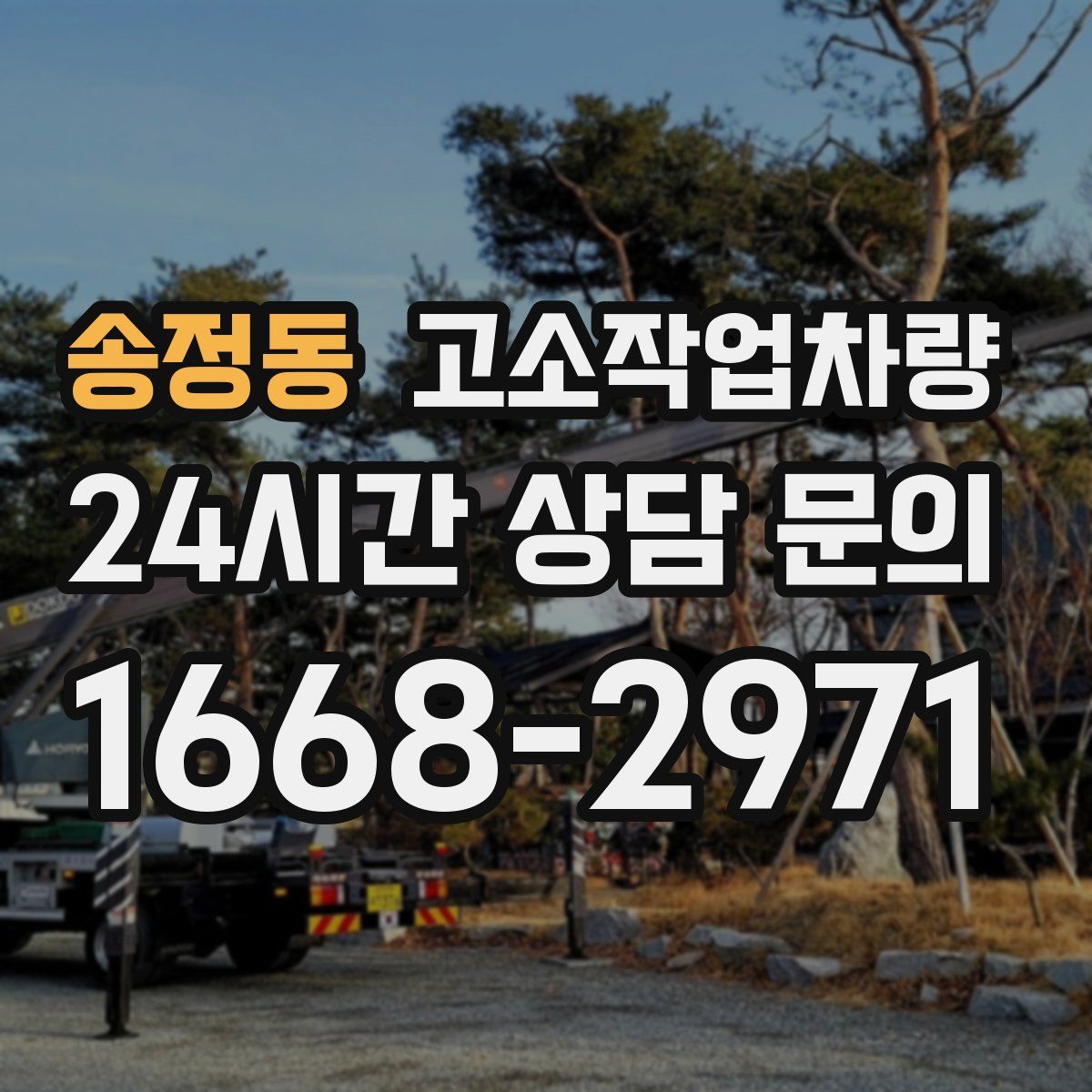 송정동 고소작업차량