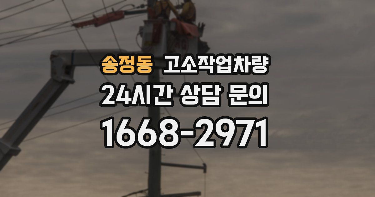 송정동 고소작업차량