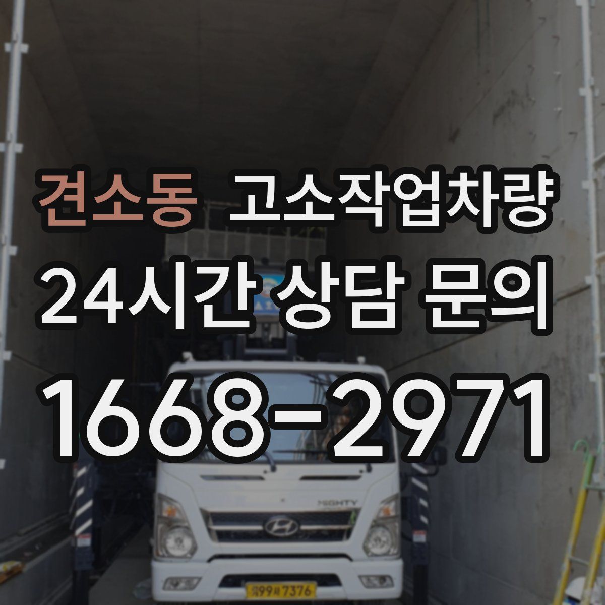 견소동 고소작업차량
