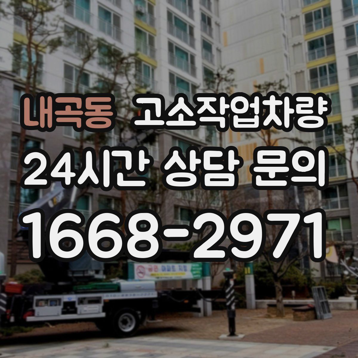 내곡동 고소작업차량