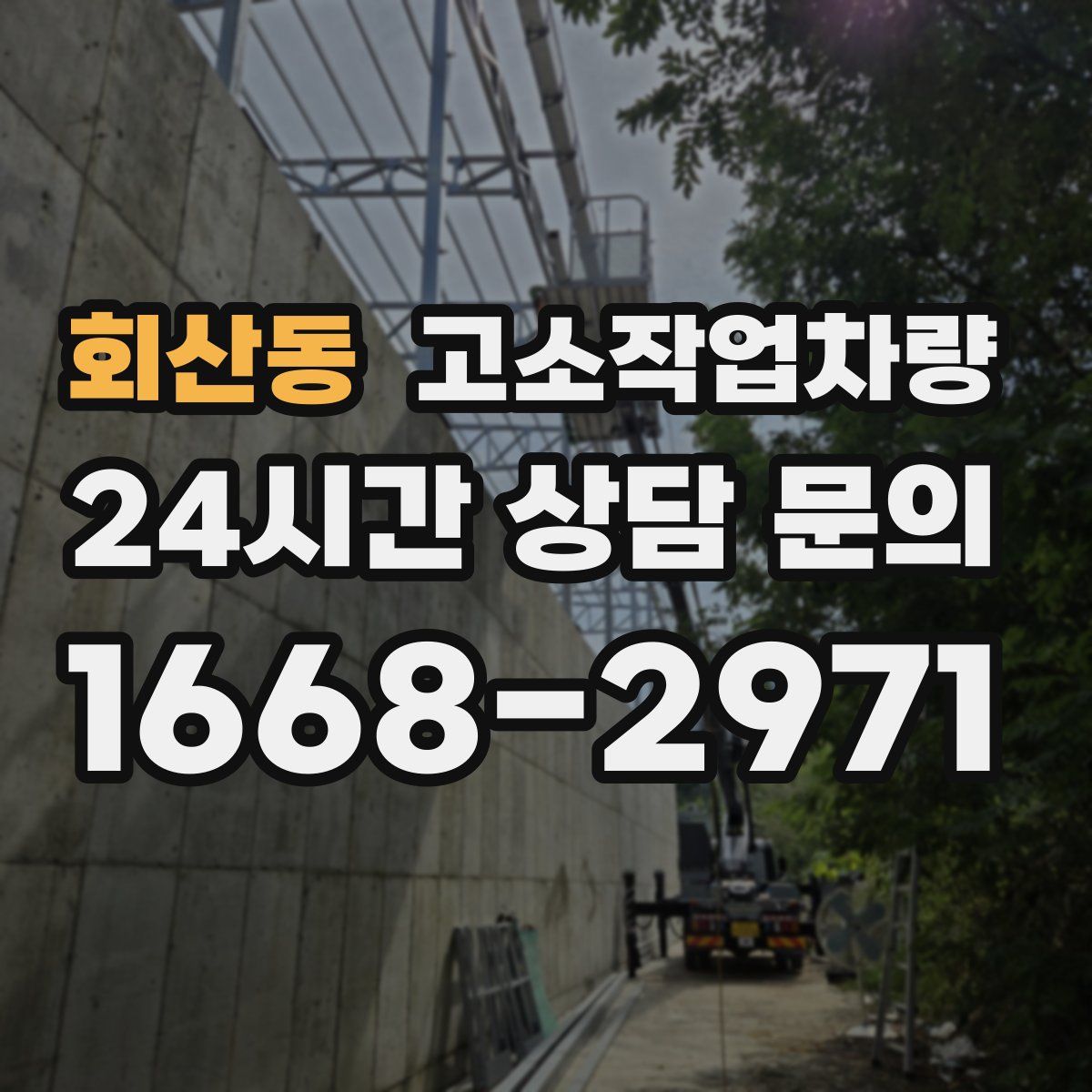 회산동 고소작업차량