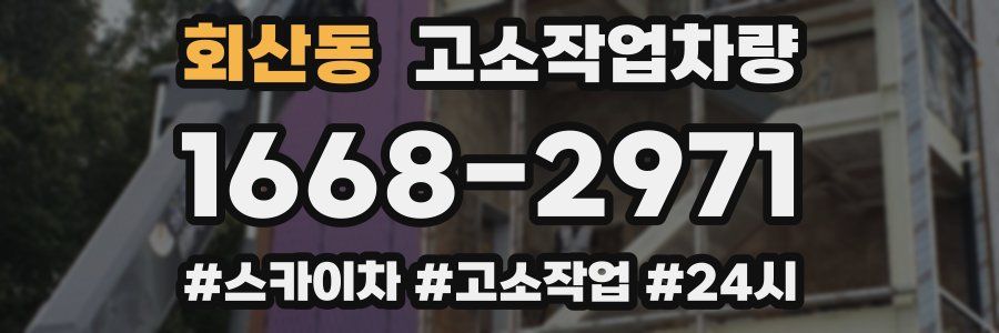 회산동 고소작업차량