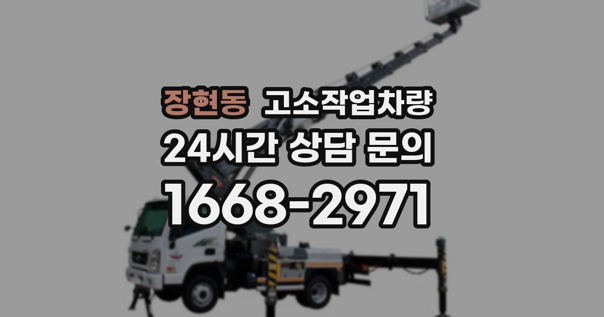 장현동 고소작업차량