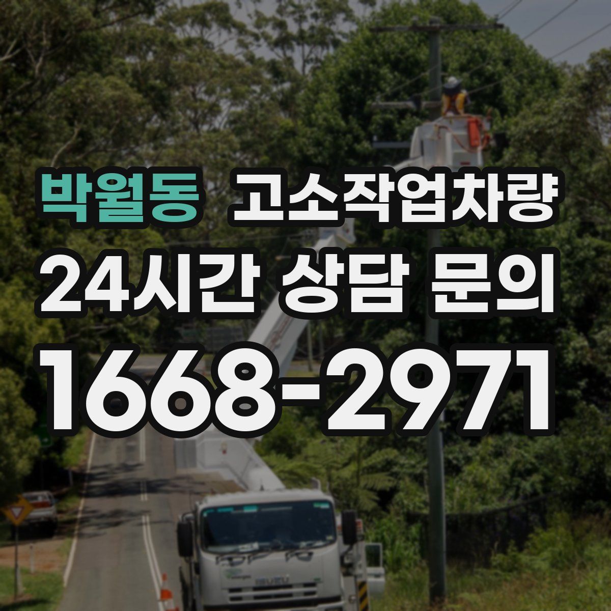 박월동 고소작업차량
