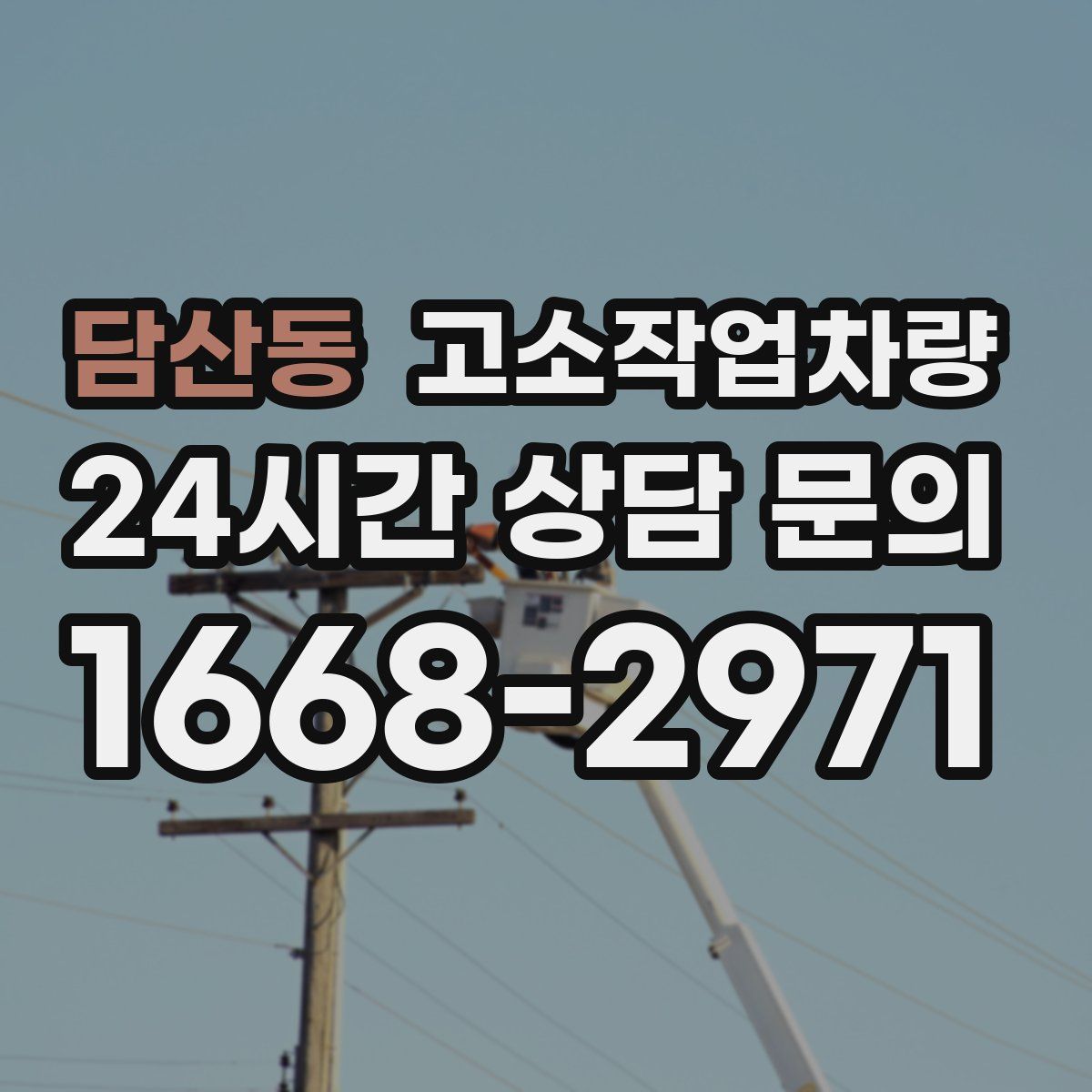 담산동 고소작업차량