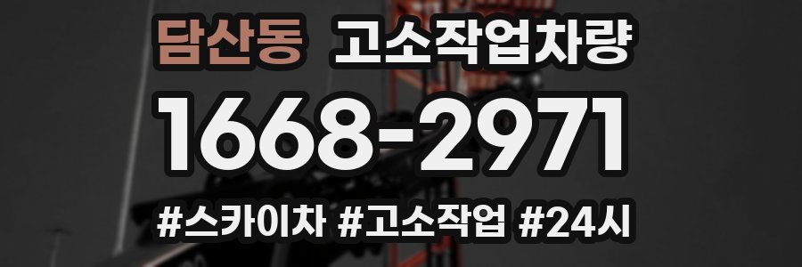 담산동 고소작업차량