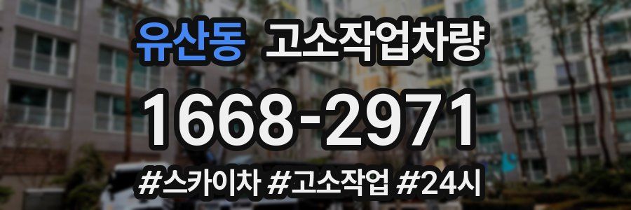 유산동 고소작업차량