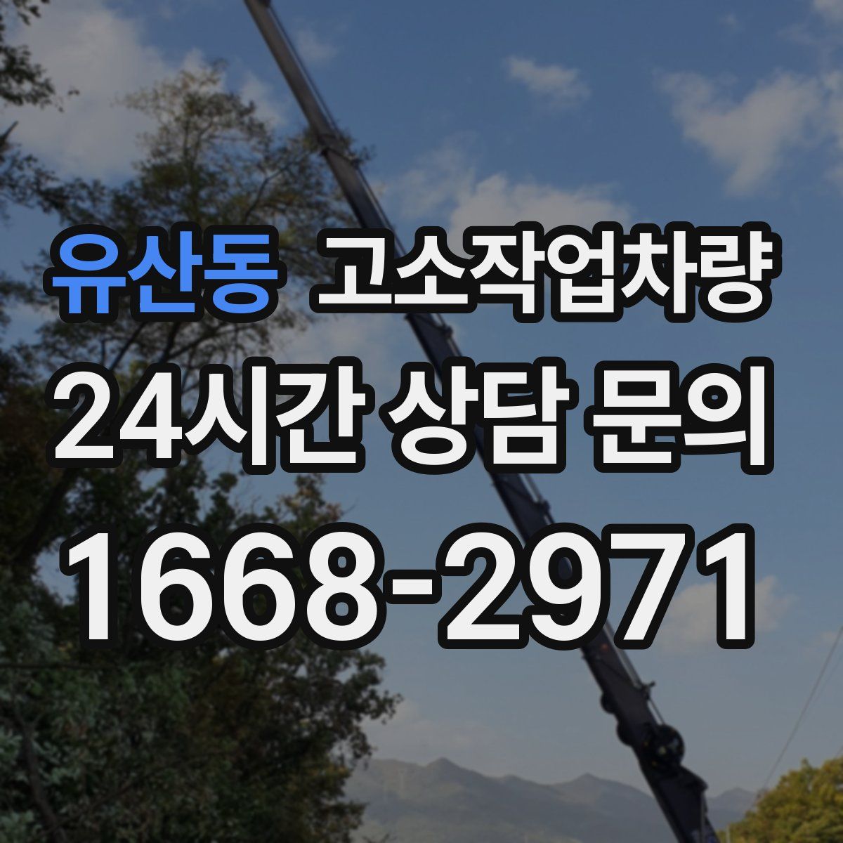 유산동 고소작업차량
