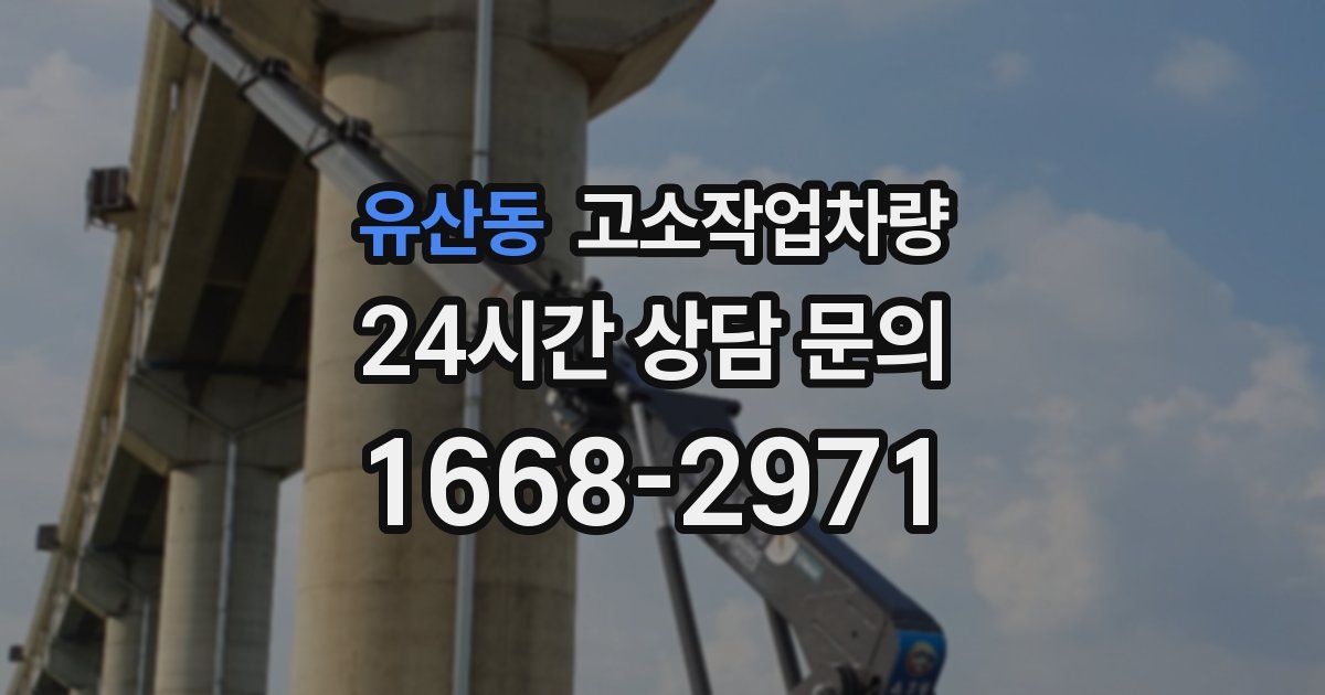 유산동 고소작업차량