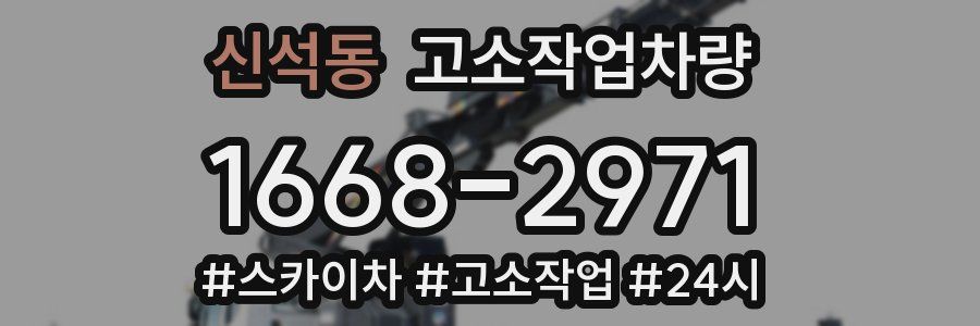 신석동 고소작업차량