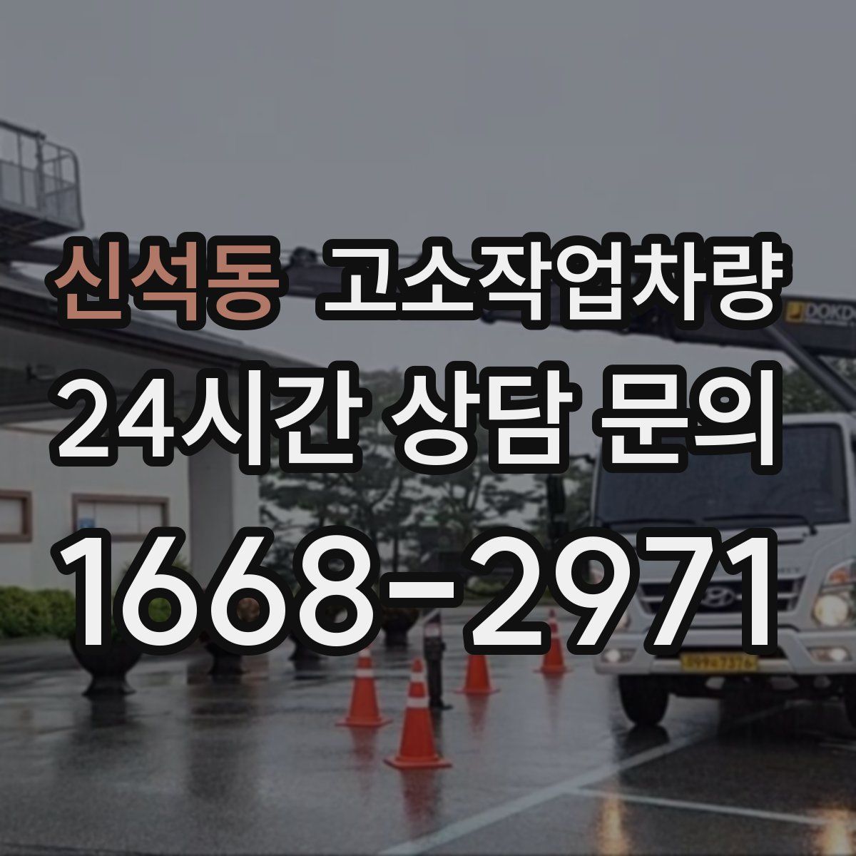 신석동 고소작업차량