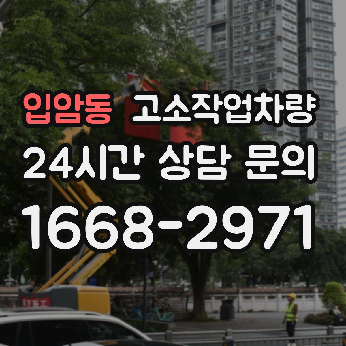 입암동 고소작업차량