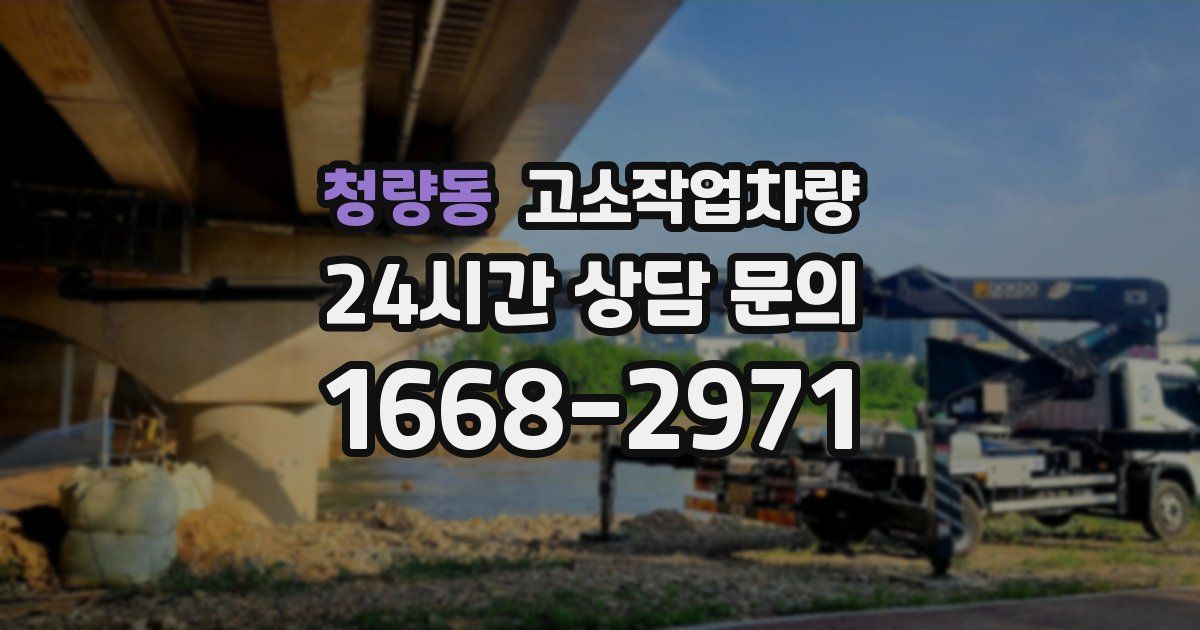 청량동 고소작업차량