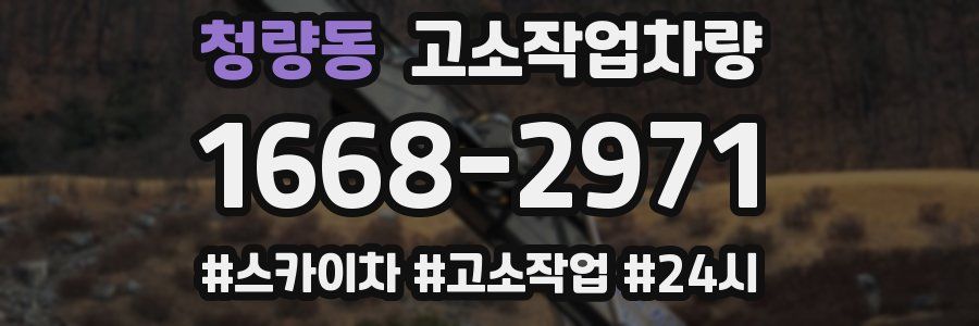 청량동 고소작업차량