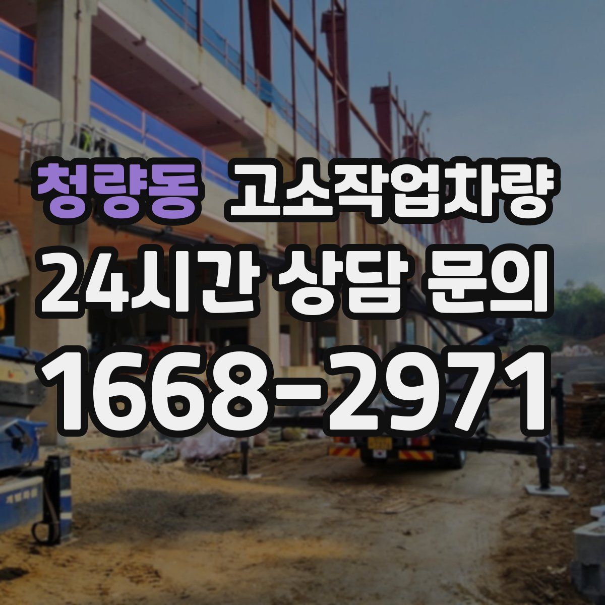 청량동 고소작업차량