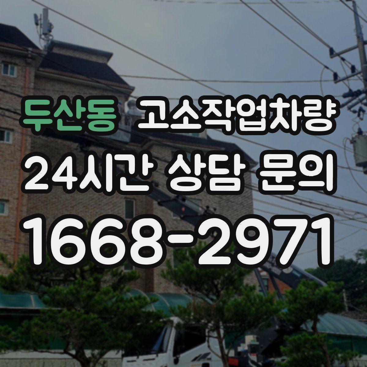 두산동 고소작업차량