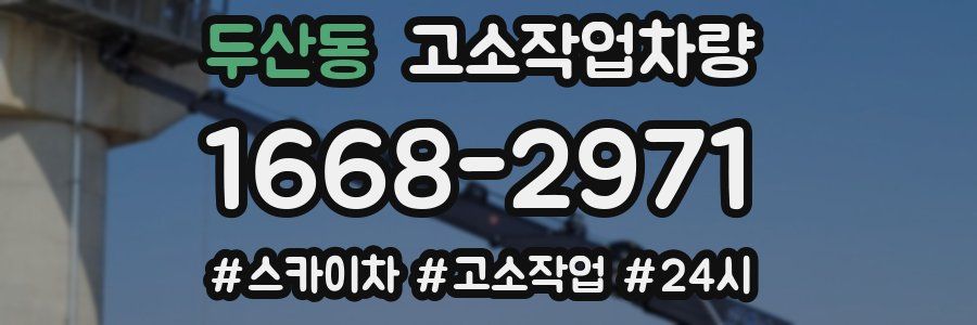 두산동 고소작업차량