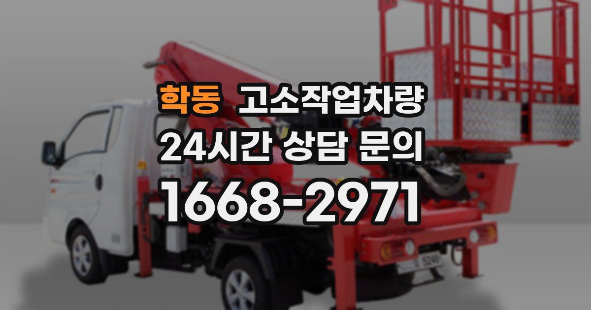 학동 고소작업차량