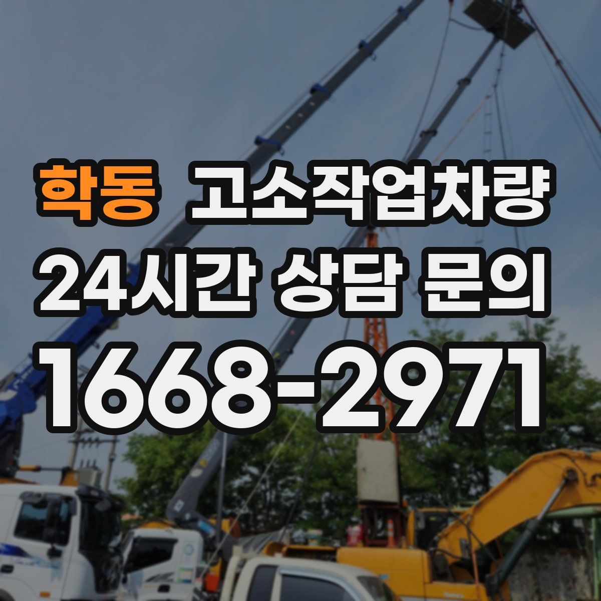학동 고소작업차량
