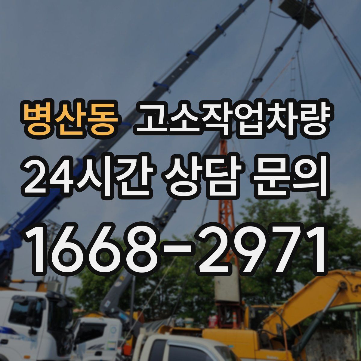 병산동 고소작업차량