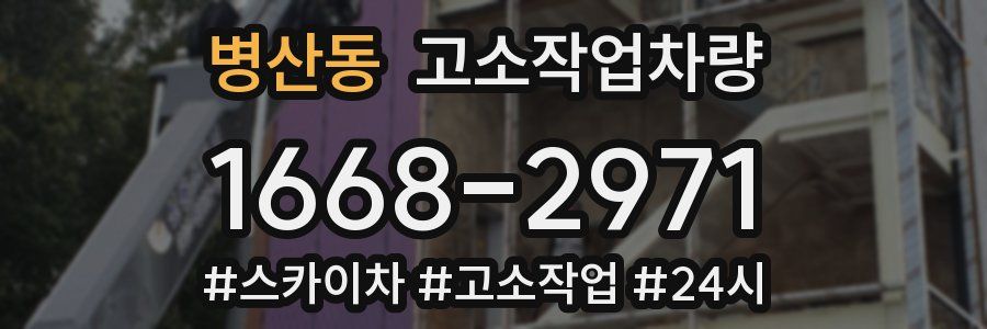 병산동 고소작업차량