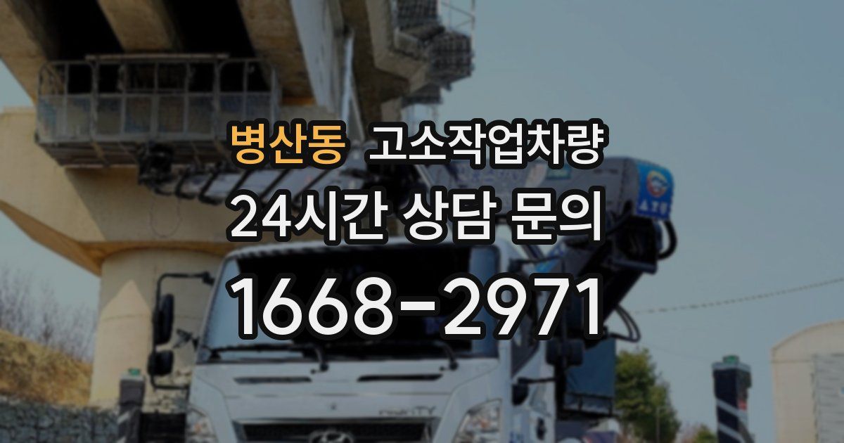 병산동 고소작업차량