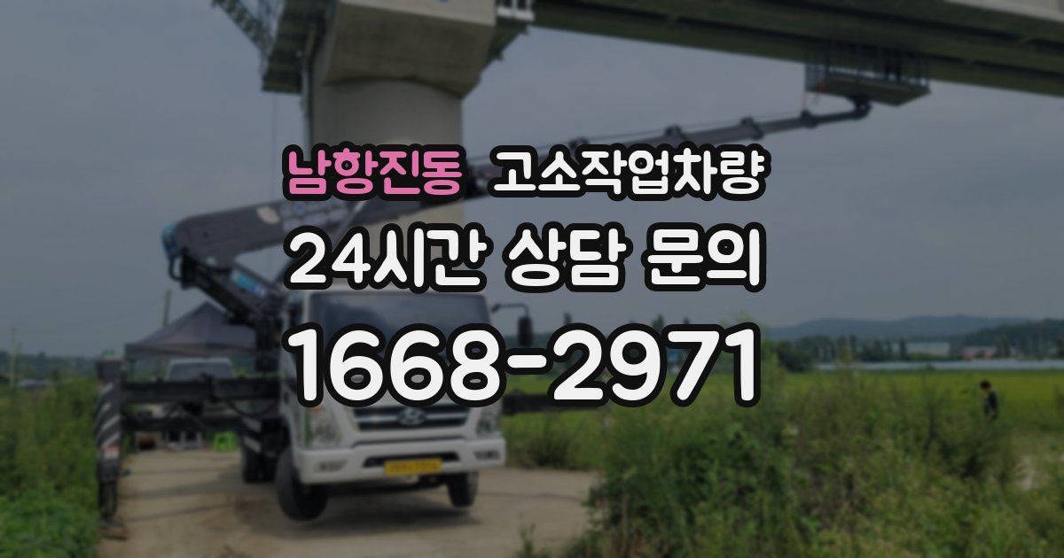 남항진동 고소작업차량