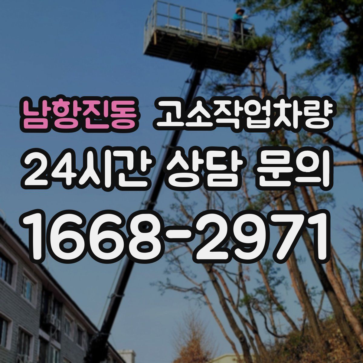 남항진동 고소작업차량