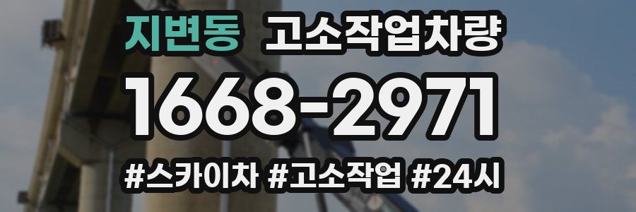 지변동 고소작업차량