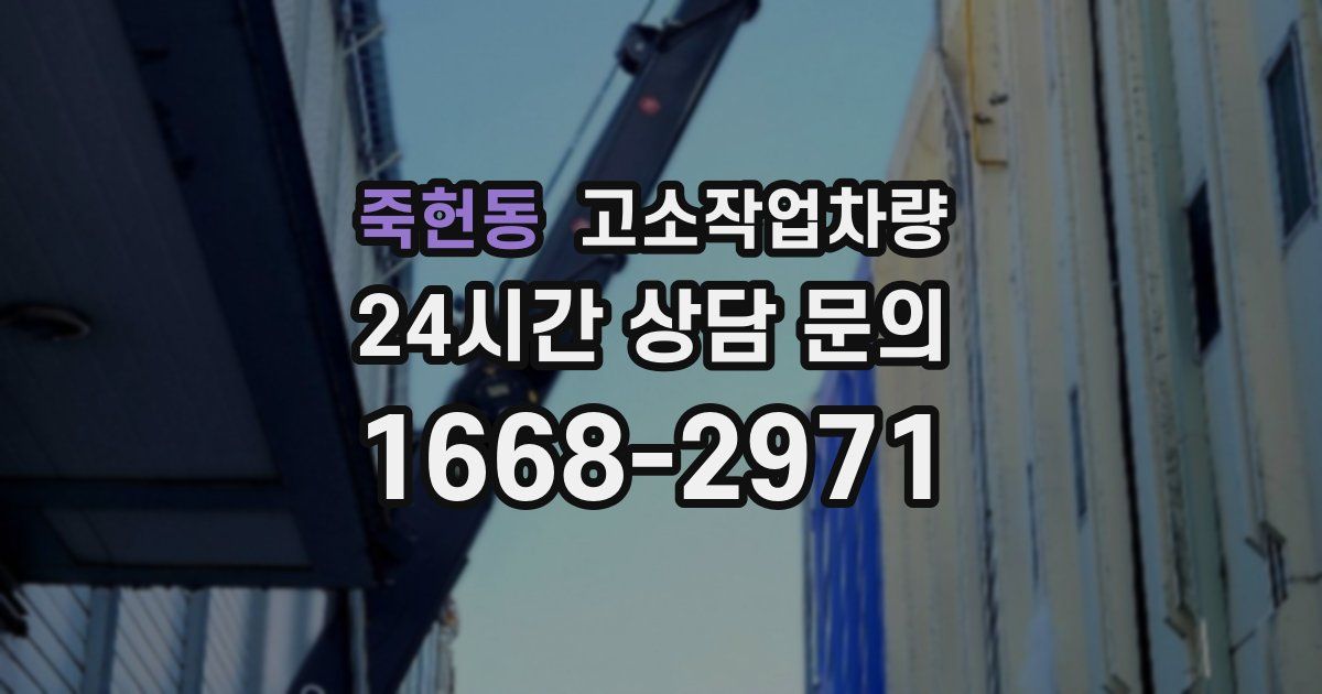 죽헌동 고소작업차량