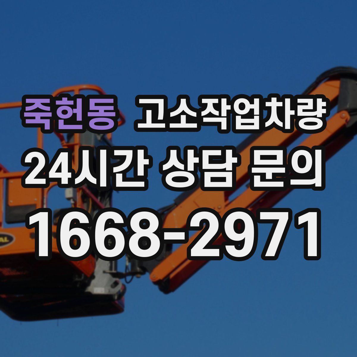 죽헌동 고소작업차량