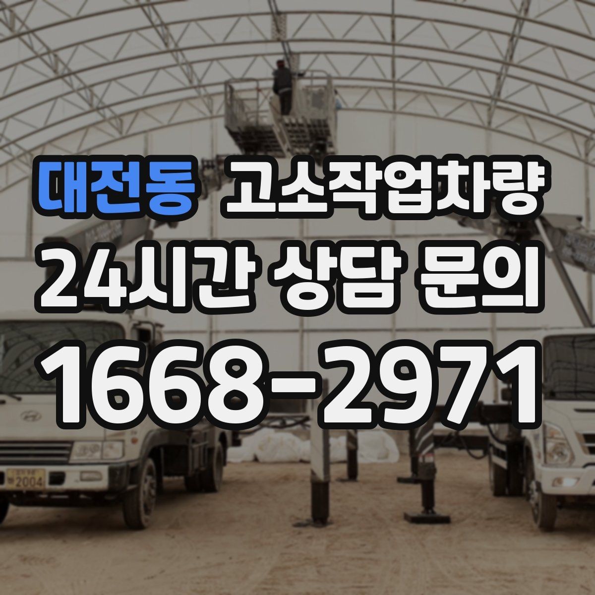 대전동 고소작업차량 임대 전 견적 비교에서 봐야 할 점