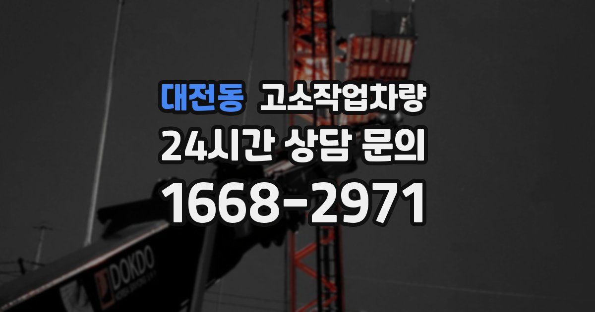 대전동 고소작업차량
