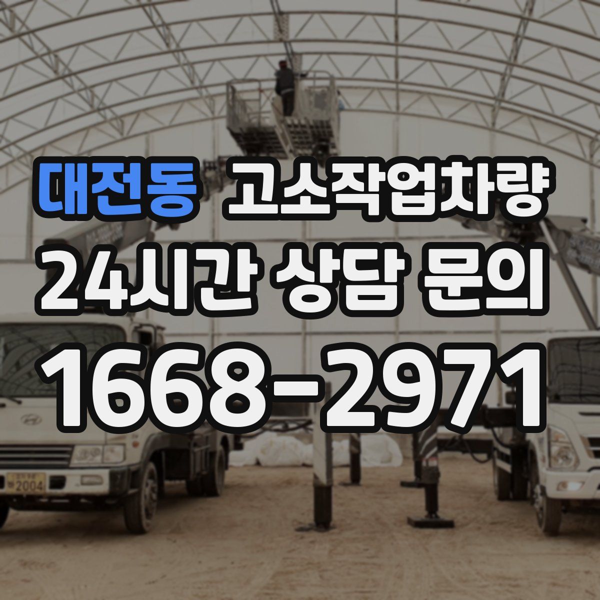 대전동 고소작업차량
