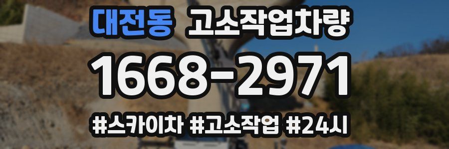 대전동 고소작업차량