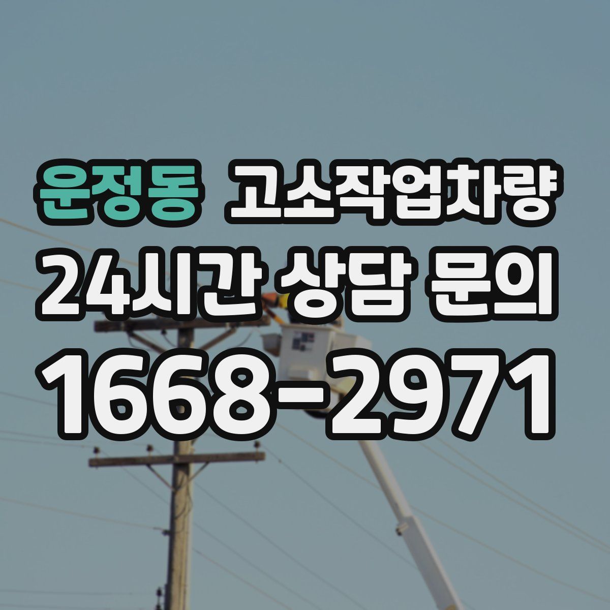 운정동 고소작업차량