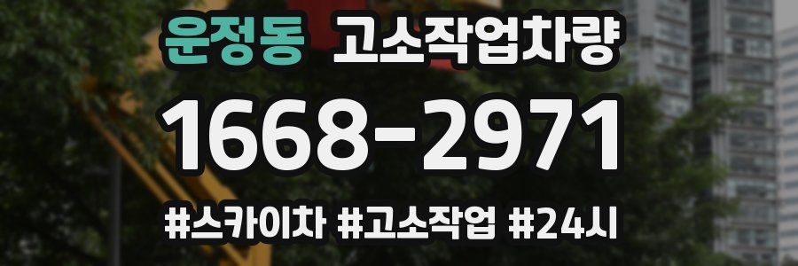 운정동 고소작업차량