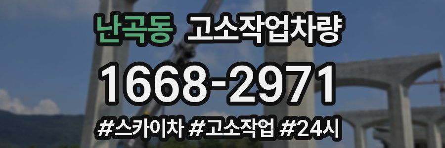 난곡동 고소작업차량