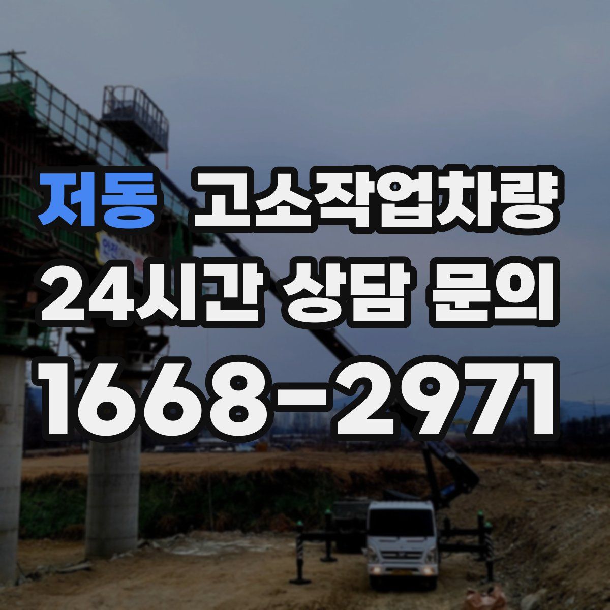 저동 고소작업차량