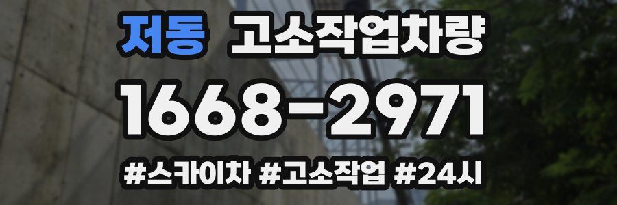 저동 고소작업차량