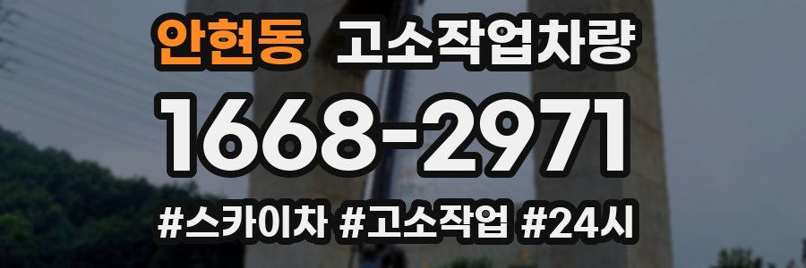 안현동 고소작업차량