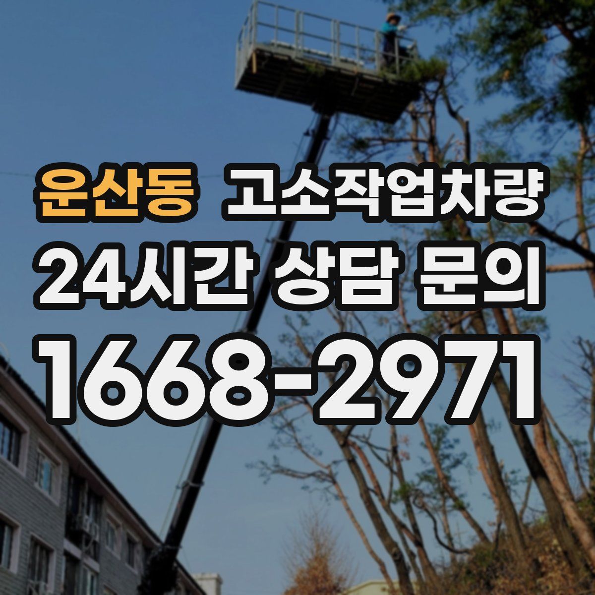 운산동 고소작업차량