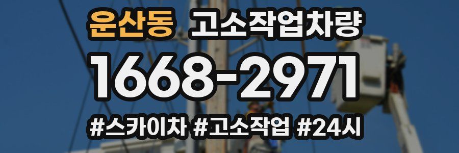 운산동 고소작업차량