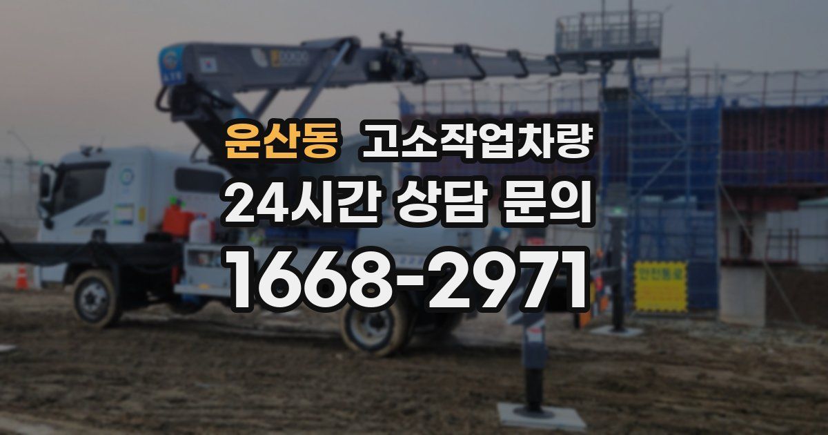 운산동 고소작업차량