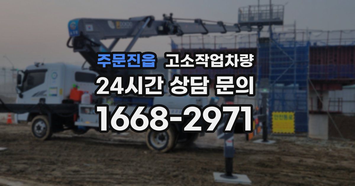 주문진읍 고소작업차량