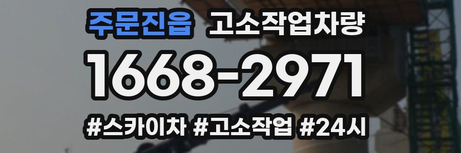 주문진읍 고소작업차량